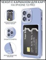 AV-Retail / Чехол силиконовый прозрачный с карманом для карт на iPhone 13 Pro / Чехол усиленный противоударный