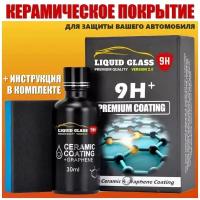 Керамическое покрытие для кузова автомобиля жидкое стекло 9H+, с инструкцией на русском