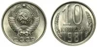 (1981) Монета СССР 1981 год 10 копеек Медь-Никель XF