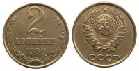 (1988) Монета СССР 1988 год 2 копейки Медь-Никель XF