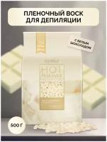 Воск горячий (пленочный) ITALWAX Белый шоколад гранулы 500 гр. пакет