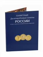 Альбом-планшет для 10-рублевых стальных с гальванопокрытием монет, в том числе серии "Города воинской славы"