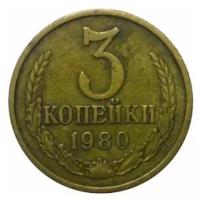 (1980) Монета СССР 1980 год 3 копейки Медь-Никель VF