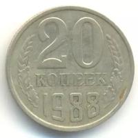 (1988) Монета СССР 1988 год 20 копеек Медь-Никель VF