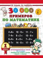 30000 примеров по математике. 1 класс Узорова О.В