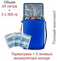 Сумка-холодильник 24л. + 3 гелевых аккумулятора холода по 300 гр. "Comfort Address" цвет: синий, с плечевым ремнём
