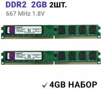 Оперативная память Kingston DIMM DDR2 2Гб 800 mhz для ПК 2Шт