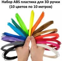 Набор ABS пластика для 3D ручки (10 цветов по 10 метров)