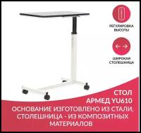 Столик прикроватный медицинский на колесах Армед YU610 (стол надкроватный с регулировкой высоты для лежачих больных и инвалидов)