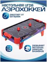Настольная мини игра "Аэрохоккей" для детей, на батарейках, с компрессором, механический счетчик забитых голов, бита для аэрохоккея, шайба для аэрохоккея, развивающая игра, игра для двоих, 80,5*42*23см