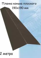 Конек плоский металлический 5 штук на крышу 2 м (190х190 мм) планка конька плоского тёмно-коричневый (RR 32)