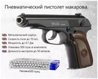 Пистолет пневматический металлический для страйкбола G.29 Модель Пистолет Макарова пружинный. 0,7 Дж. Упаковка 400 пуль 6 мм в комплекте