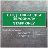 Табличка на служебное помещение "вход только для персонала - staff only" 10х30 см., зеленая + двусторонний скотч