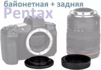 Крышки для фотоаппарата Pentax, задняя крышка для объектива + заглушка для корпуса камеры