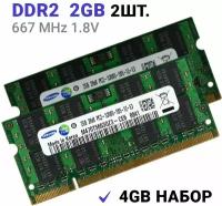Оперативная память Samsung SODIMM DDR2 2Гб*2 600 mhz 2Штуки