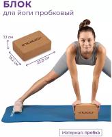 Блок для йоги и фитнеса гимнастический пробковый, Опорный кирпич для йоги и фитнеса, Спортивный кубик INDIGO 22,8х15,2х7,1 см