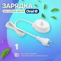 Зарядное устройство для электрической зубной щетки Oral-B, универсальное