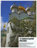 10 монастырей Москвы. Книга 2. Вечерняя Москва.м/ф.мягк/п