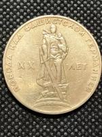 Монета СССР 1 рубль СССР 1965 год. XF 20 лет победы над фашистской Германией 1