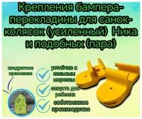 Крепления бампера-перекладины для санок-колясок (усиленный) Ника и подобных (пара)