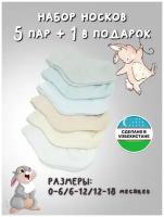 Комплект детских носков для мальчиков 0-6 месяцев