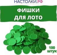 Фишки для лото (Жетоны для русского лото пластиковые) 100 штук (зелёные)