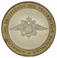 10 рублей 2002 год - Министерство внутренних дел