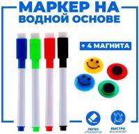 Маркеры цветные на водной основе со стиралкой, набор из 4 штук, 4 магнита в комплекте, легко стираются, для детей и малышей