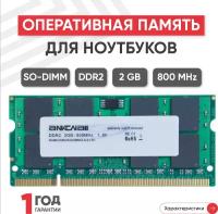Модуль памяти Ankowall SODIMM DDR2, 2ГБ, 800МГц, PC2-6400