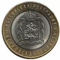 Монета 10 рублей Московская область. Российская Федерация. ММД, 2020 г. XF (из обращения)