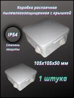 Коробка распаячная с крышкой пылевлагозащищенная, 105х105х50 мм