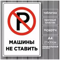 Табличка "Машины не ставить" А4 (21х30 см) - (жесткий пластик, изображение с ламинацией) . Правильная Реклама