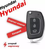 Корпус ключа зажигания для Хендай Hyundai ix35, Santa Fe, Солярис Solaris, Sonata, Tucson, лезвие TOY40, 3 кнопки