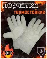 Перчатки термостойкие для тандыра и барбекю 27 см