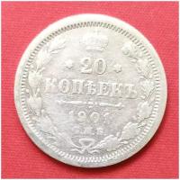 20 копеек 1901 года серебро Николая 2