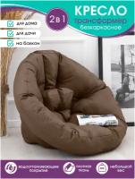 Кресло - мешок Футон / подушка / матрас - трансформер для дома, для отдыха, для дачи водоотталкивающий материал/шоколад